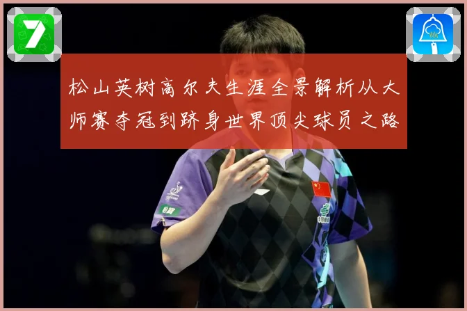 松山英树高尔夫生涯全景解析从大师赛夺冠到跻身世界顶尖球员之路-深度解析