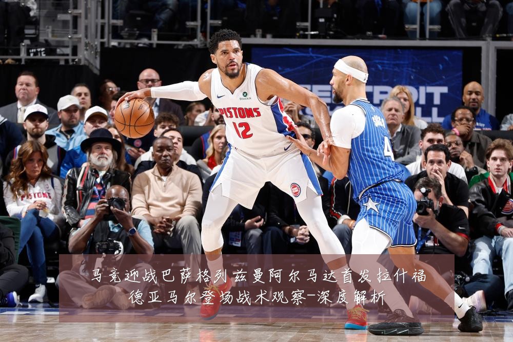 马竞迎战巴萨格列兹曼阿尔马达首发拉什福德亚马尔登场战术观察-深度解析