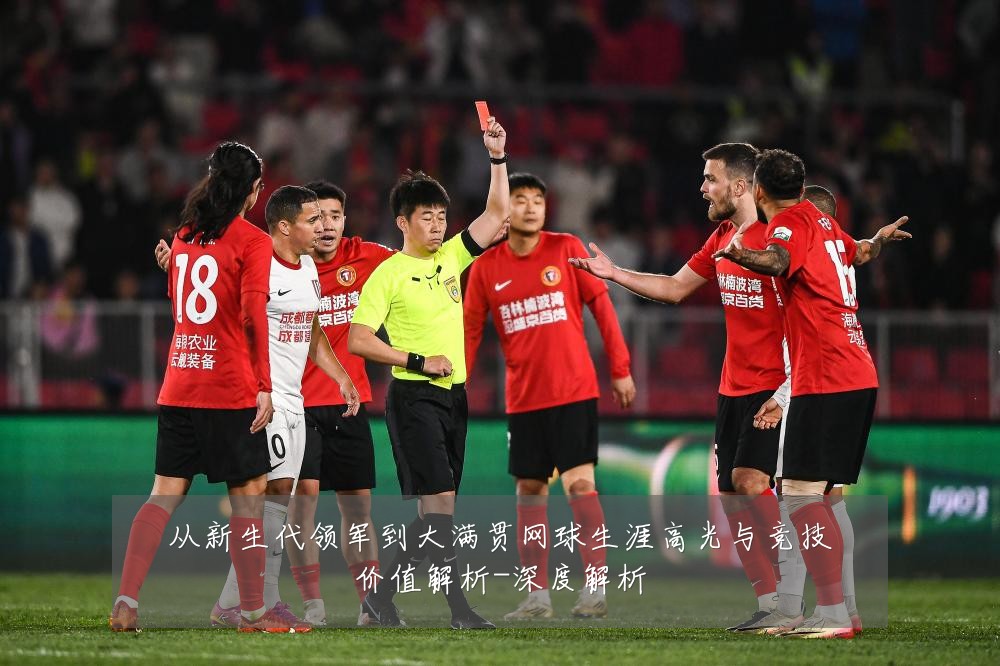 从新生代领军到大满贯网球生涯高光与竞技价值解析-深度解析
