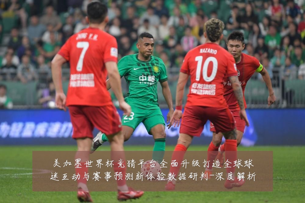 美加墨世界杯竞猜平台全面升级打造全球球迷互动与赛事预测新体验数据研判-深度解析