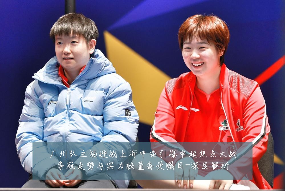 广州队主场迎战上海申花引爆中超焦点大战争冠走势与实力较量备受瞩目-深度解析