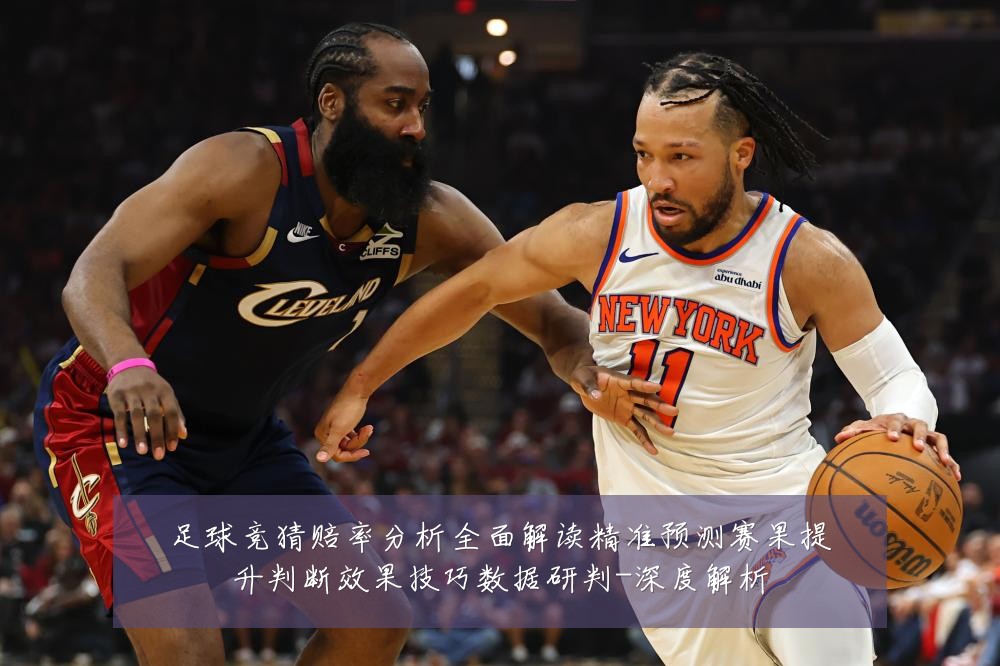 足球竞猜赔率分析全面解读精准预测赛果提升判断效果技巧数据研判-深度解析