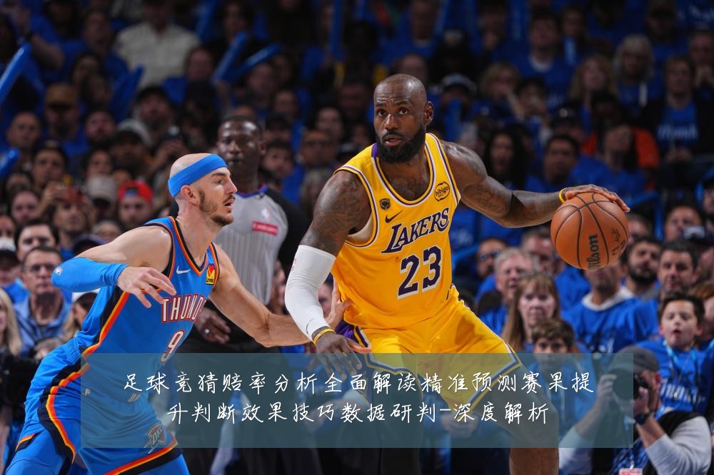 足球竞猜赔率分析全面解读精准预测赛果提升判断效果技巧数据研判-深度解析