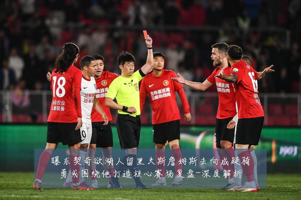 曝东契奇欲湖人留里夫斯詹姆斯去向成疑骑勇或围绕他打造核心赛场复盘-深度解析