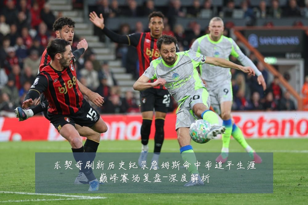 东契奇刷新历史纪录詹姆斯命中率追平生涯巅峰赛场复盘-深度解析