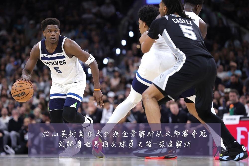 松山英树高尔夫生涯全景解析从大师赛夺冠到跻身世界顶尖球员之路-深度解析