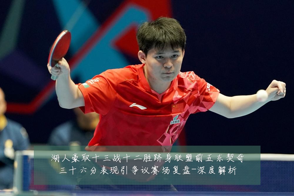 湖人豪取十三战十二胜跻身联盟前五东契奇三十六分表现引争议赛场复盘-深度解析